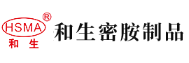 白虎日逼网站安徽省和生密胺制品有限公司